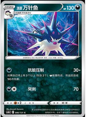 【北境卡牌】PTCG正版宝可梦 简中8弹 洗翠万针鱼 平卡/球闪 c086
