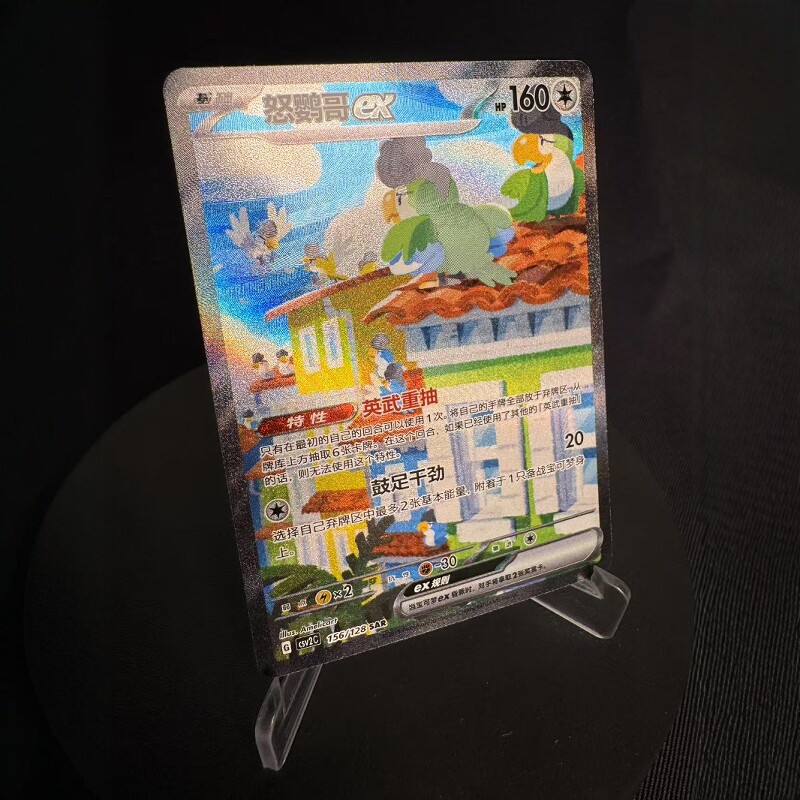 宝可梦卡牌简中怒鹦哥SAR闪