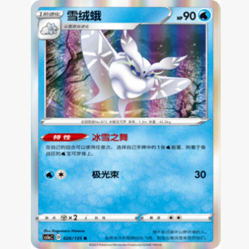 卡牌宝可梦简中三弹雪绒蛾R闪