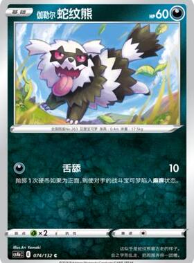 【北境卡牌】PTCG正版宝可梦 简中6弹 CS4 伽勒尔 蛇纹熊 074