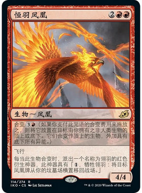 万智牌 恒羽凤凰 Everquill Phoenix IKO 中/英/日文 平/闪卡 金