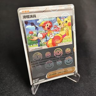 北境卡牌 PTCG正版宝可梦卡牌繁中 SV11W 滑稽演员 精灵球闪 083