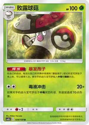 【北境卡牌】ptcg正版宝可梦 简中2弹 csm2 败露球菇 u/球闪 024