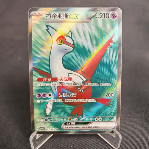 PTCG卡牌简中拉帝亚斯exSR