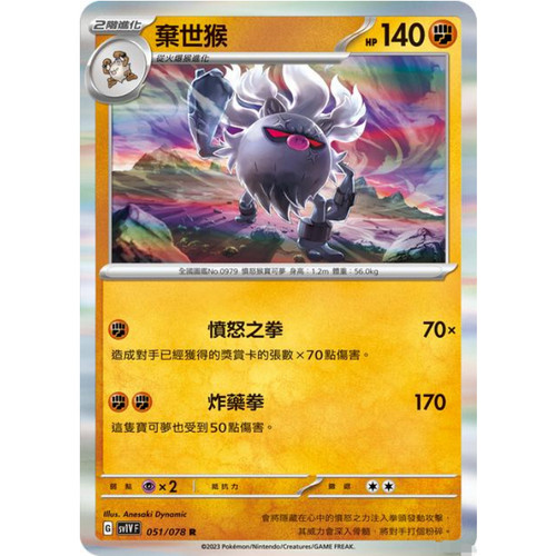 【北境卡牌】PTCG正版宝可梦 繁中朱紫SV1 弃世猴 R闪 051