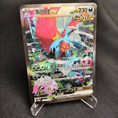 PTCG卡牌简中轰鸣月exSAR闪