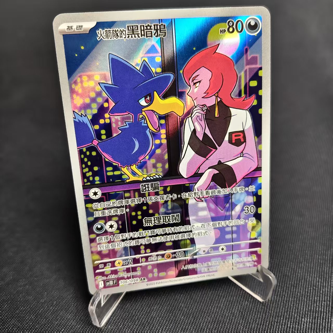 PTCG卡牌繁中火箭队的黑暗鸦AR闪