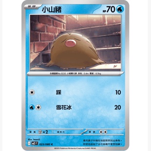 【北境卡牌】PTCG正版宝可梦卡牌繁中 M2 小山猪 C 平卡 023
