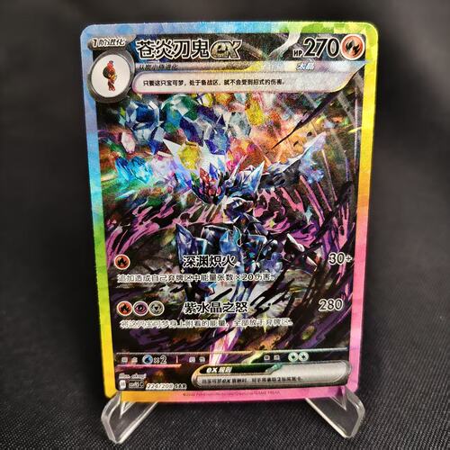 PTCG卡牌简中苍炎刃鬼exSAR闪