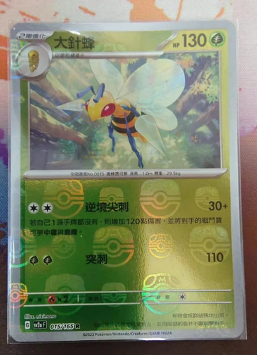 PTCG繁中大针蜂R大师球闪