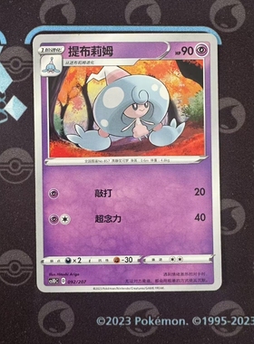 【北境卡牌】PTCG正版宝可梦卡牌简中3弹 CS1D 提布莉姆 092