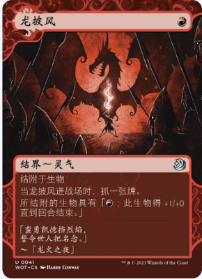 万智牌龙披风WOT中英文平闪卡