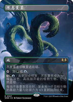 万智牌不息蔓茎WOE中英文平闪卡