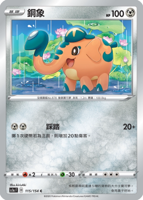 【北境卡牌】ptcg 宝可梦 繁中五弹剑盾sc1a 铜象 c115