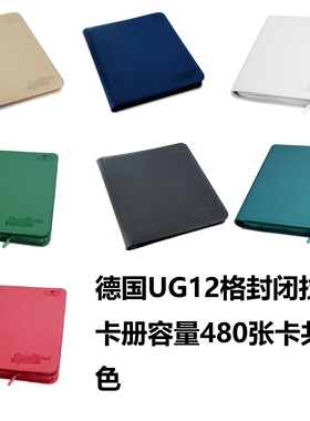 【北境卡牌】UG卡册 牌本 12格固定页拉链 容量480 德国进口 现货