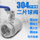 开关阀 两片式 304不锈钢球阀二片式 内螺纹全通径加厚阀门4分高温式