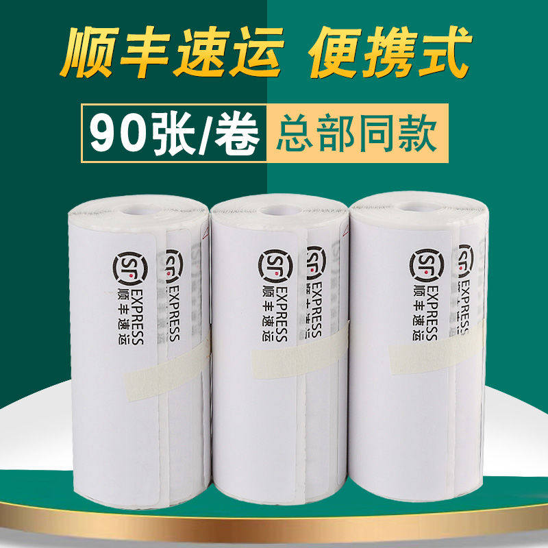 顺丰速运100*150*500张快递面单一联空白便携式打印纸76*105*90张