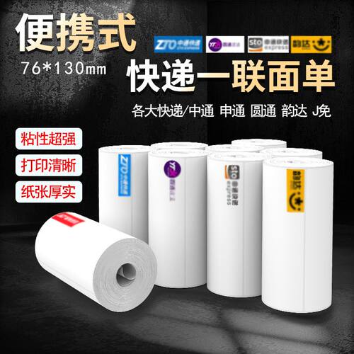 快递打印纸中通便携式一联76*130