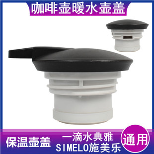 SIMELO施美乐SM1466保温壶盖子通用壹一滴水典雅盖暖水瓶杯盖配件