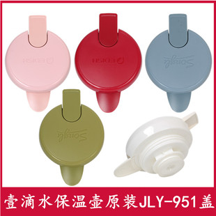 壹滴水热水瓶盖子JLY-951水壶盖一滴水保温壶暖水壶杯盖通用松立