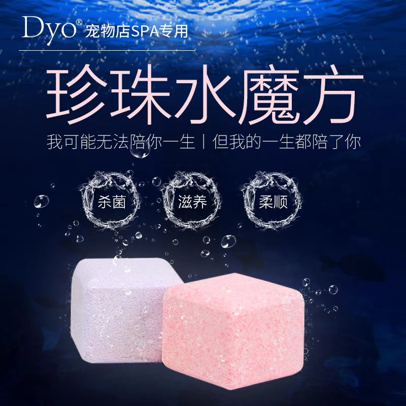 Dyo宠物SPA用品珍珠水魔方猫洗澡抑菌止痒除体臭皮肤炎狗狗泡澡片