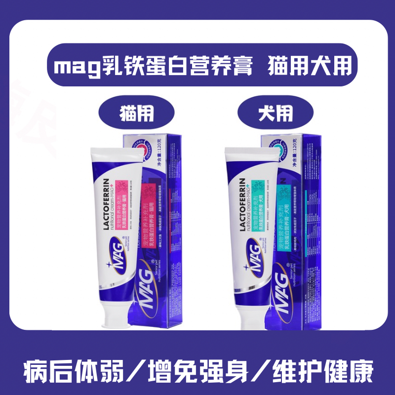 MAG乳铁蛋白营养膏宠物猫用提高免疫力增强抵抗狗狗病后术后恢复