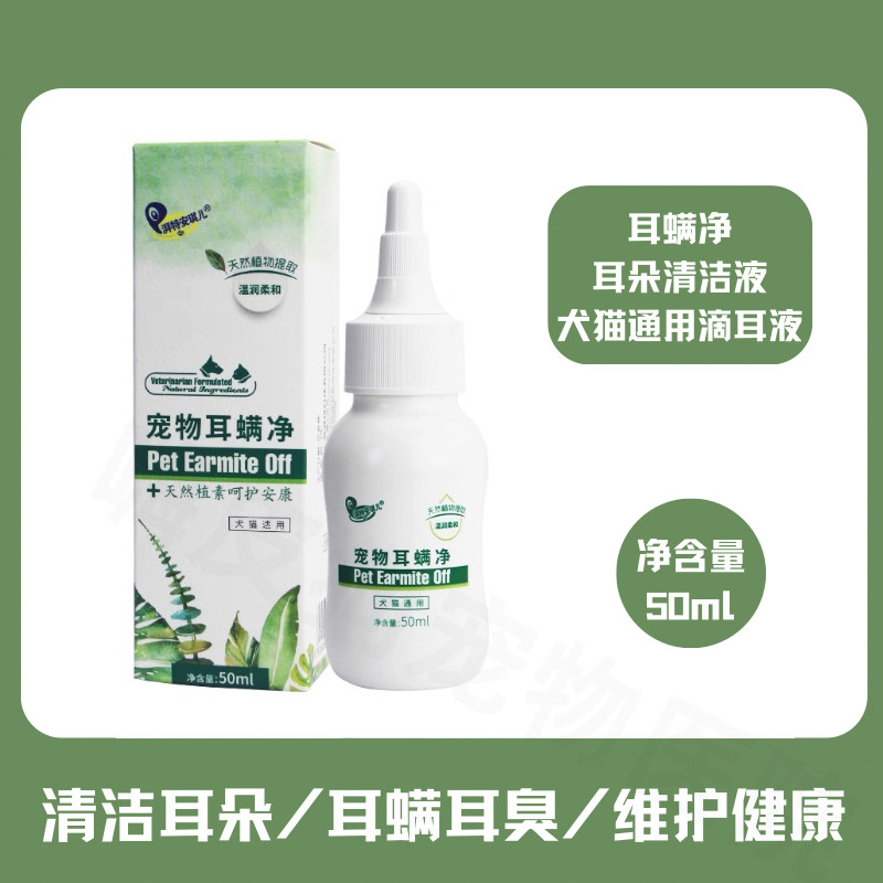 湃特耳螨净宠物除耳螨滴耳液猫咪抓耳朵痒耳臭细菌柯基狗狗耳螨康