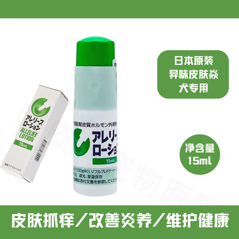 日本原装犬用异味性皮肤症止抓痒