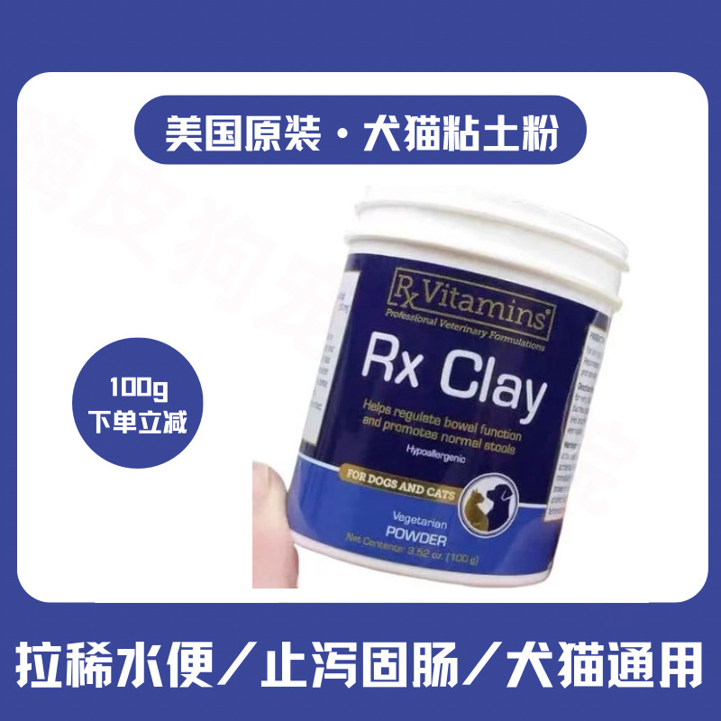 美国进口RX粘土粉宠物泻停猫咪胀气吸附肠道毒素拉肚软便狗狗稀便