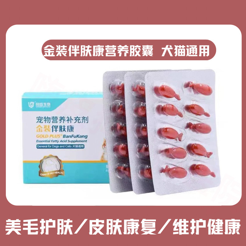 金装伴肤康宠物猫皮肤炎鱼油胶囊美毛护肤猫咪狗狗掉毛必须脂肪酸