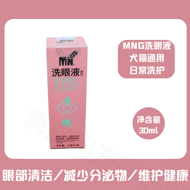 MNG洗眼液宠物眼睛清洁水眼屎分泌物改善泪痕眼球干涩狗狗洗眼康