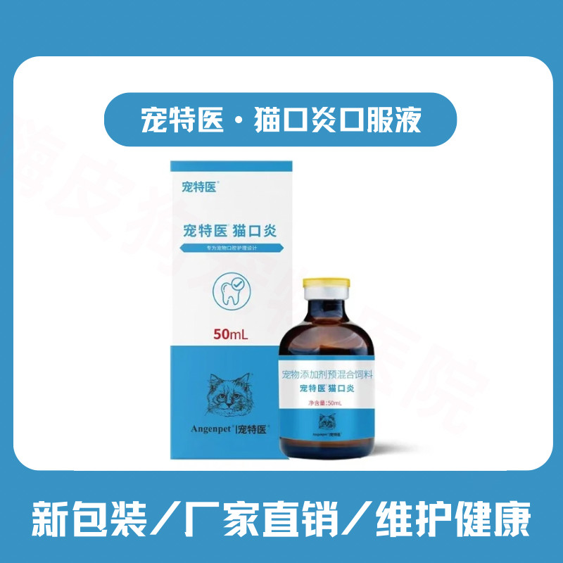 宠特医猫口焱营养液百肽猫咪口腔烂溃除口臭猫牙龈发炎红肿流口水