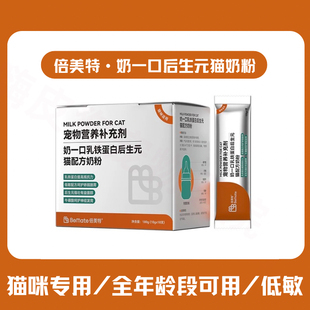 倍美特奶一口乳铁蛋白后生元猫用羊奶粉成幼猫老年猫通用低敏易消