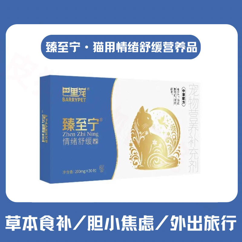 臻至宁猫用情绪舒缓片防应激缓解焦虑胆小稳定心情猫咪发情期安抚