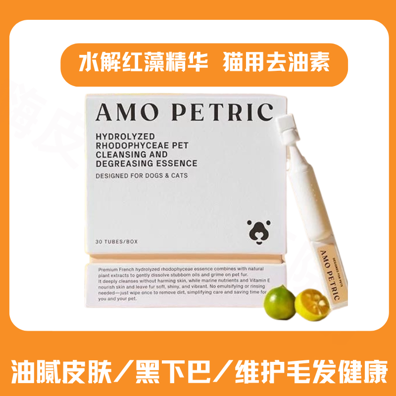 amoperric啊阿默猫用去油精华素猫咪油尾巴黑下巴皮肤除油脂出油