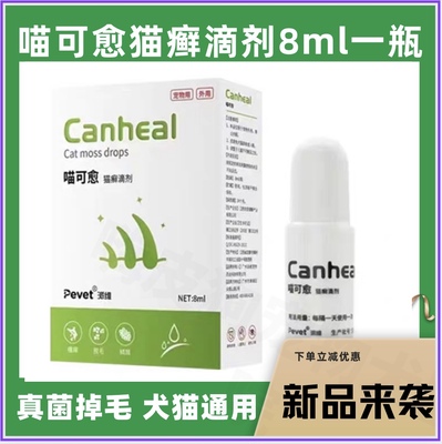 真菌猫藓滴剂皮肤病滴剂犬猫通用