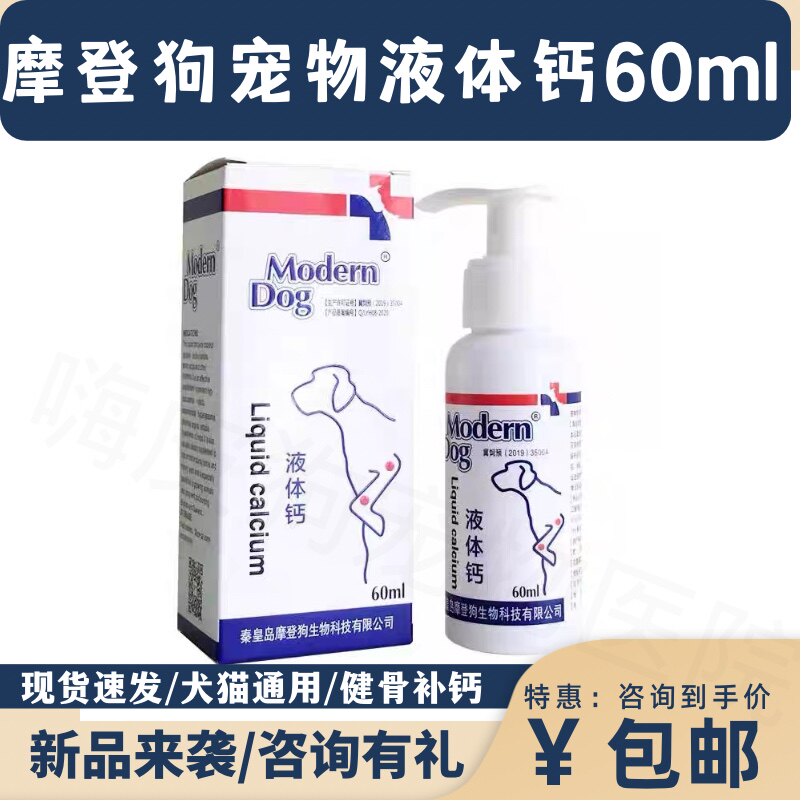 摩登狗液体钙宠物健骨补钙关节骨质疏松猫腿瘸幼犬立耳狗狗软骨症