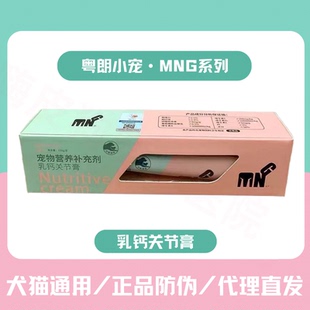 粤朗MNG乳钙关节营养膏幼犬猫关节发育不良软骨素狗狗健骨补钙膏