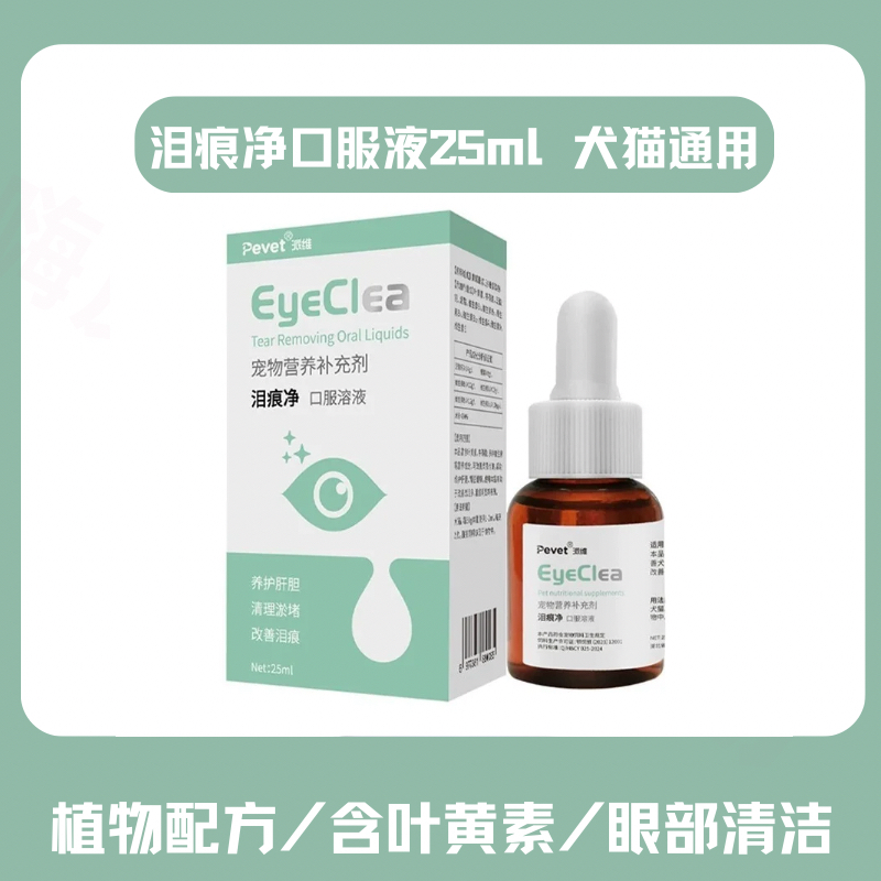 派维宠物泪痕清口服液犬猫眼泪多泪腺堵塞叶黄素博美狗狗去除泪痕