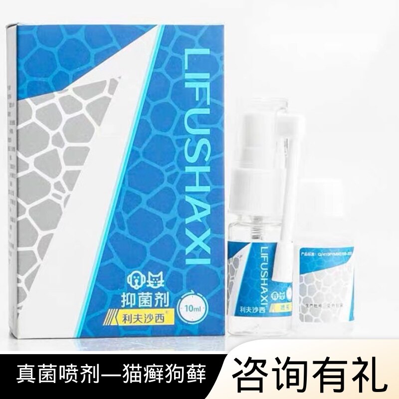 利夫沙西喷剂10ml猫癣猫藓药宠物抗真菌康感染狗狗皮肤病掉毛结痂