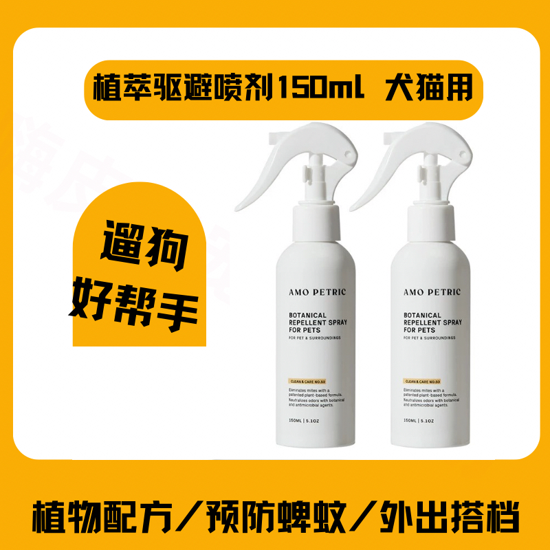 amopetric阿默犬猫草本趋避喷雾