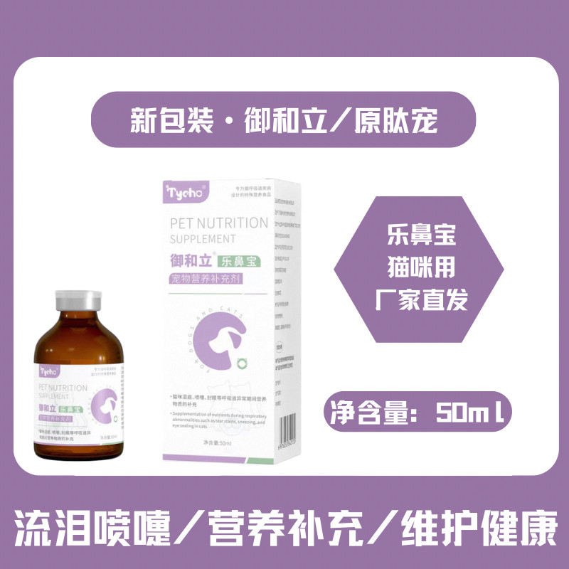 御和立肽宠乐鼻宝猫用赖氨酸营养液猫胺猫鼻吱打喷气流眼泪猫氨液