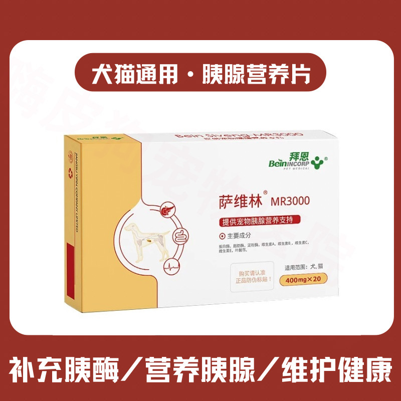 拜恩萨维林宠物胰腺酶营养补充剂