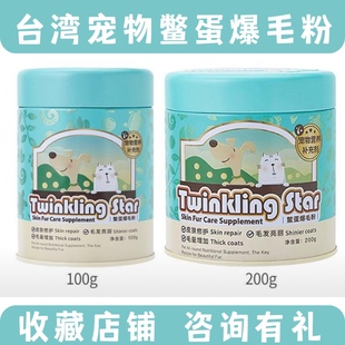 台湾Twinkling star宠物爆毛粉犬猫鳖蛋粉增毛剂狗狗美毛粉亮毛发