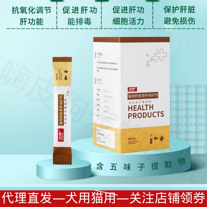 优养猫肝脏营养品保肝水飞蓟猫咪脂肪肝腹水传腹肝损伤狗狗护肝片