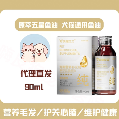 官方正品天宠力贝五星鱼油猫狗用