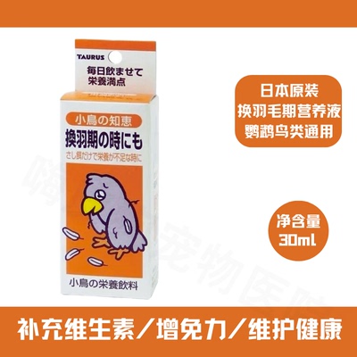 日本原装鸟类通用营养液维生素液