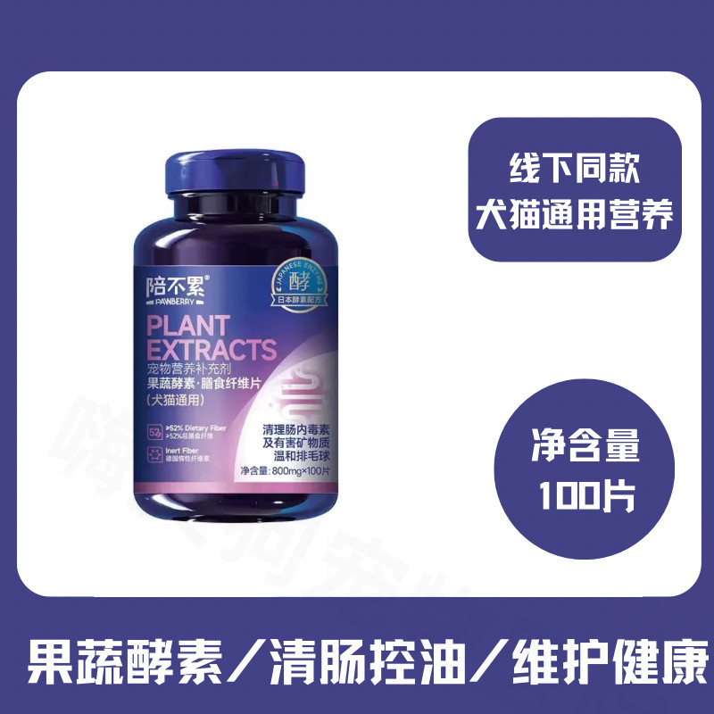 陪不累宠物果蔬酵素膳食纤维片