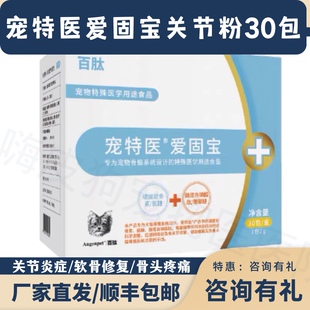 宠特医爱固宝宠物氨糖硫酸软骨素粉修护关节舒法斗骨骼狗狗关节宝