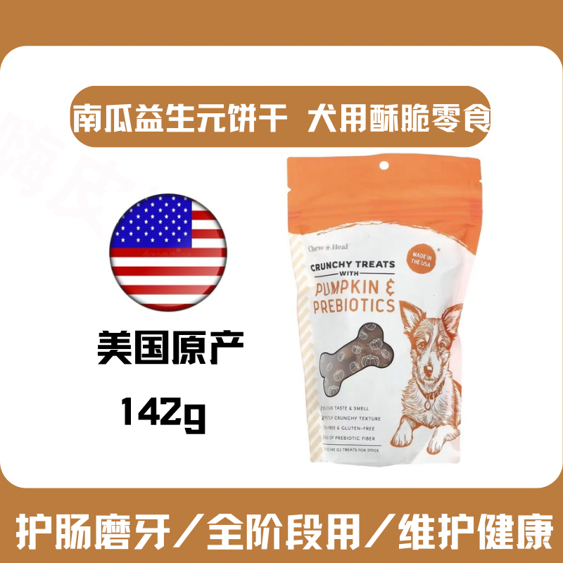 美国进口犬用南瓜籽益生元饼干狗狗零食磨牙洁齿肠胃调理促进排便